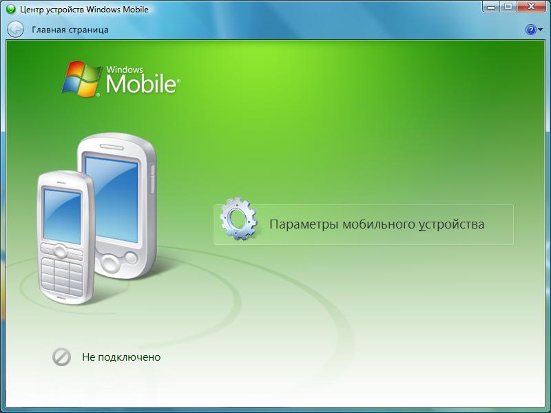 Центр устройств windows mobile что это