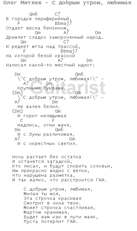 Песни олега митяева тексты. Митяев песни тексты. Текст песни Олега митяева. С добрым утром любимая песня Митяев текст песни. С добрым утром любимая Митяев аккорды.