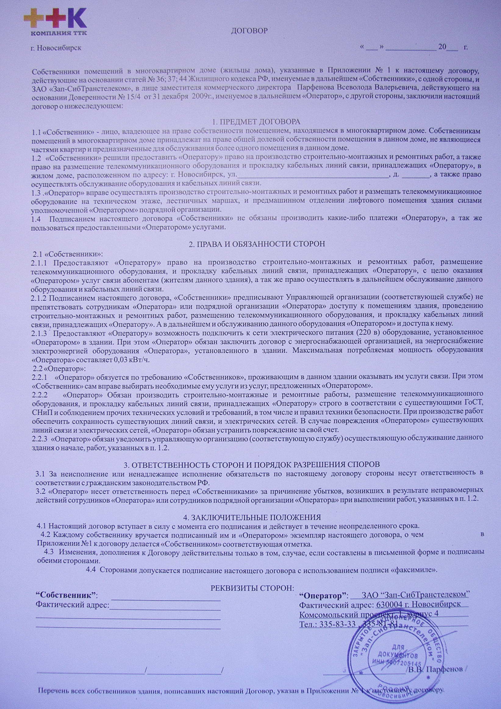 Договор ук заключен. ТТК договор. ТТК заявление о расторжении договора. Договор с провайдером на размещение оборудования. Договор с провайдером интернета.