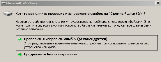 Исправить проверка. Исправление ошибок диска. Исправление ошибок флешки. Проверка исправления ошибок. Проверка и исправление.